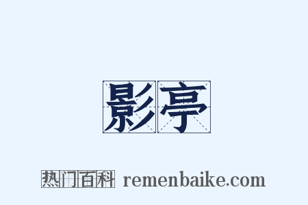 影亭是什么意思的图片